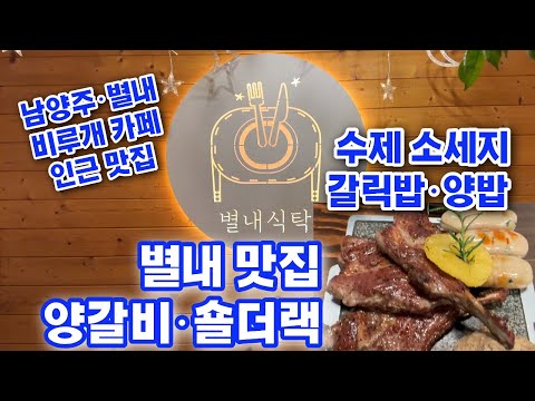 별내식탁 숄더랙 별내 양갈비 맛집 Shoulder Rack Lamb Ribs Restaurant in Byeolnae