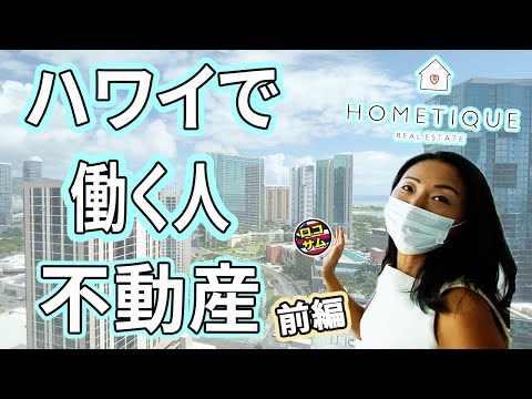 【ハワイ不動産！】ホールフーズの真上！？最新高級コンドミニアムに潜入してみた！