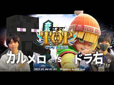 マエスマ'TOP#1[WSF] カルメロ(エンダーマン)VS ドラ右(ミェンミェン) #スマブラSP #マエスマ