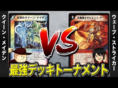 【デュエマクラシック05】クイーン・メイデン VS ウェーブ・ストライカー【最強デッキトーナメント#29】