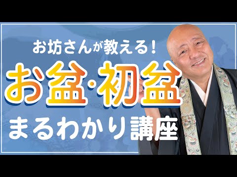 【現役僧侶が教える】お盆・初盆まるわかり講座