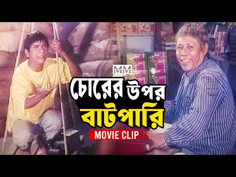 চোরের উপর বাটপারি || Dilder | Atm Shamsuzzaman || এটিএম শামসুজ্জামান ও দিলদারের দারুন কমেডি