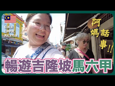 【馬來西亞🇲🇾】阿媽話事‼️同遊吉隆坡、馬六甲～ AirAsia商務艙初體驗🥰 《熱鬧早市OUG華聯花園市場、娘惹菜》豚長帶團 Ep.115