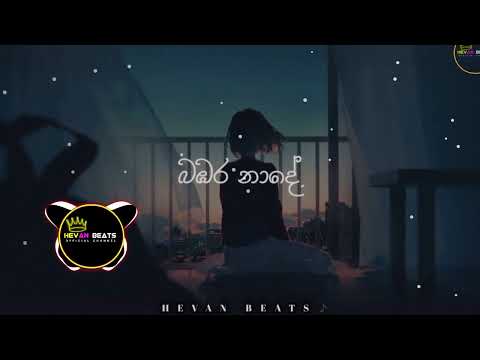 Sinhala Song❤️😘 | [BAMBARA NAADE] BASS BOOSTED{SINHALA SONG COLLECTION#trending