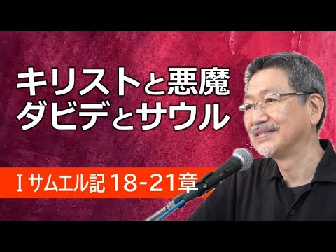 #9 第1サムエル記18章後半-21章「キリストと悪魔～ダビデとサウル」