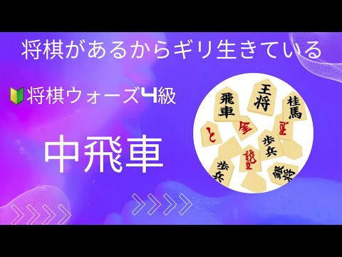 250109 中飛車 へなちょこ急戦  将棋ウォーズ 将棋ウォーズ実況 将棋ウォーズ初心者     shogiwars authorizedd by japan shogi association