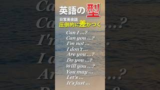 "えっ"こんなに簡単に覚えられるの？英語の型、日常英会話フレーズ！繰り返し聞いたら自然に覚えれるよ！#英語の型 #英会話 #聞き流し #初心者 #初級