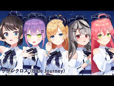 Blue Journey - サザンクロス（歌い分け） - 癒月ちょこ / 大空スバル / さくらみこ / 常闇トワ / 沙花叉クロヱ