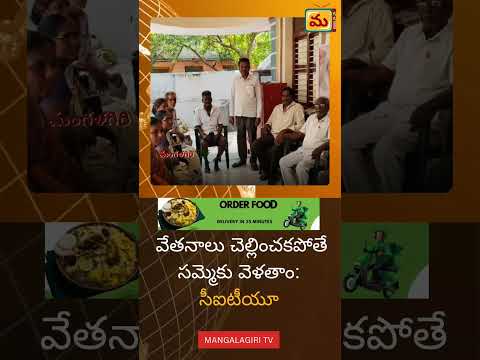 వేతనాలు చెల్లించకపోతే సమ్మెకు వెళతాం: సీఐటీయూ...#mangalagirinews #citu #latestnews