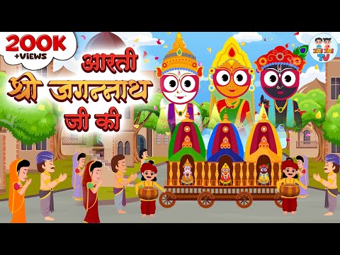 आरती श्री जगन्नाथ जी की  | Shree Jagannath Aarti | Ratha Yatra | Jai Jai TV