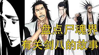 【死神Bleach】尸魂界最强剑八最全盘点 | 千年血战卯之花烈白送更木剑八？ | 了解剑八之名的传承之旅