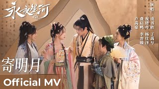 【Official MV】Love Game in Eastern Fantasy《永夜星河》｜《寄明月》“Ji Ming Yue”