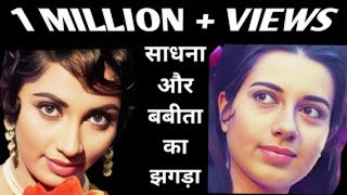 Sadhana and Babita fight | rare info | interesting facts .