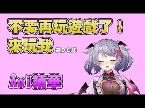 不要玩遊戲了，來玩Aoi吧！【Aoi直播精華】 #台灣Vtuber #Aoilive