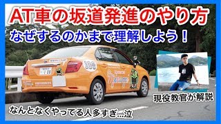 なんとなくやってない？AT車の坂道発進を簡単な構造も含めて解説します！（教習生 ペーパードライバー向け）