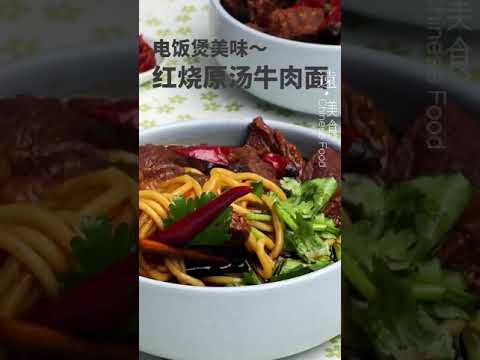 【遠點美食】電飯煲美味，紅燒原湯牛肉面，真香美食趣胃計劃 #牛肉面#家常菜#中國菜