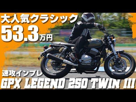 【速攻解説】GPX Legend 250 Twin III インプレッション　#Webike #レジェンド