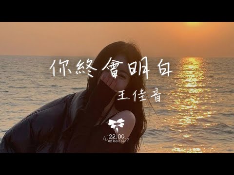 王佳音 - 你終會明白「你終會明白 終會釋懷 對的人會站在你的未來」【動態歌詞】♪