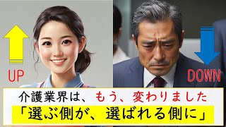 介護業界は、もう、変わりました「選ぶ側が、選ばれる側に」