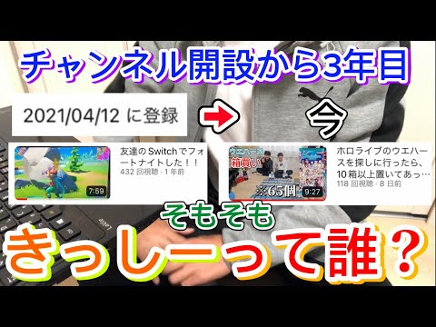 【遂に3年目に突入!!!】そもそも"きっしー"って誰？