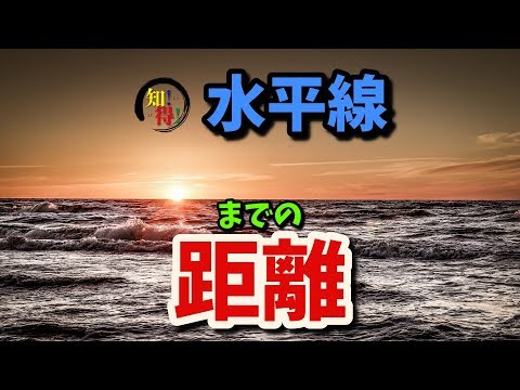 ◆知っ得◆雑学　意外や意外！水平線までの距離は何キロ？