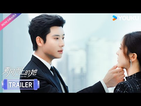 Trailer: EP5-6 | 踢走渣男后，她错撩心机总裁❤️‍🔥| 代高政/何花/骆言/谢治勋 | 乘风而上的她 SHE RIDES THE WIND | 都市 爱情 | 优酷 YOUKU