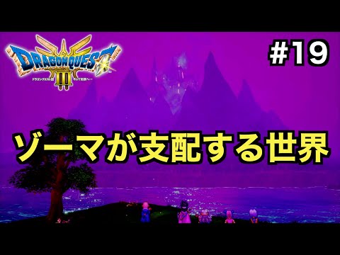 【ドラクエ３】ギアガの大穴を抜けた先には大魔王ゾーマが支配する世界アレフガルドが広がっていた...【ドラゴンクエストⅢ そして伝説へ...】＃１９