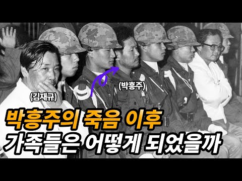 김재규의 수행비서 박흥주 생애와 남겨진 가족들의 근황