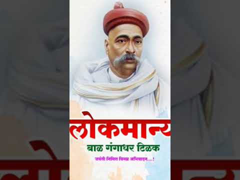 #lokmanyatilak#jayanti#लोकमान्य #टिळक #lokmanytilakjayanti#india#indianarmy#proudtobeindian #status