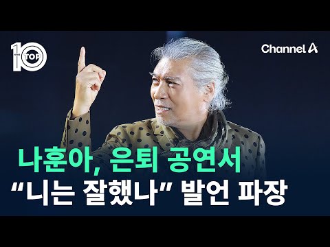 나훈아, 은퇴 공연서 “니는 잘했나” 발언 파장 / 채널A / 뉴스TOP 10