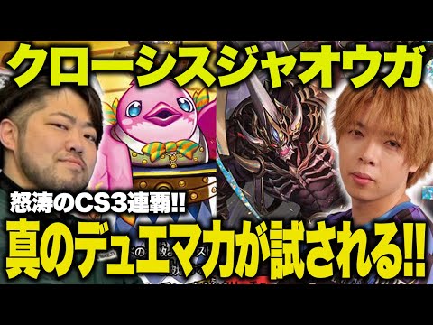 【デュエマ】超話題のジャオウガがおもしろすぎる！！ デュエマの真の実力が試される！！