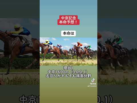 中京記念本命予想！ #競馬 #競馬予想 #3連単 #中京記念 #予想