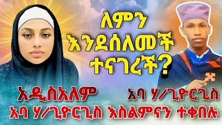 🛑 አባ ሃ/ጊዮርጊስ እስልምናን ተቀበሉ አዲሳለም የሰለመችበትን ምክንያት ነጃህ_ሚዲያ | ኢትዮጵያ | ሙስሊም | minber | EBS