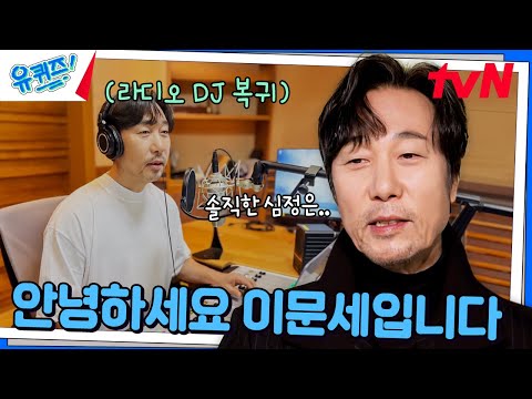 Lee Moon-sae returns as a radio DJ after 13 years🎧 #YouQuiz | tvN