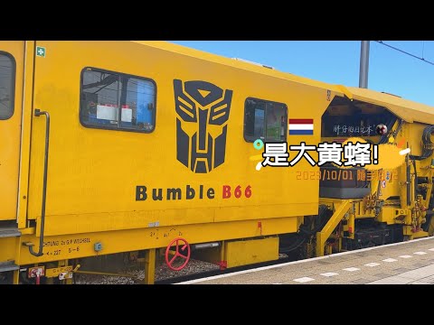 随手拍42-偶遇大黄蜂铁道维护工程车Bumble B66 | Strabag 荷兰 铁路 火车迷 | 胖仔的荷兰日记 Pangzai's diary 20231001