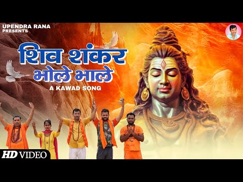 हे महादेव भण्डारी शिव शंभू | He Mahadev Bhandari Shiv Shambhu | Neelkanth Baba | Upendra Rana