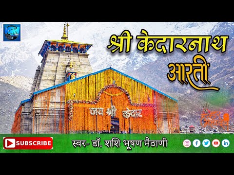 Shri Kedarnath Aarti | जय केदार उदार शंकर | श्री केदारनाथ  आरती |