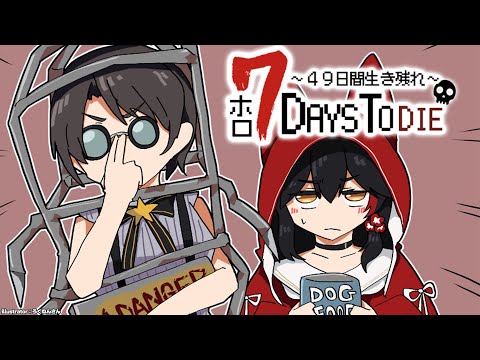 【 #ホロ7DTD 】DAY.9！第二拠点を探しに行きたい！【大神ミオ視点】