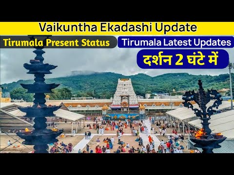 Tirumala  Present Status | Rush |  Vaikuntha Dwar Darshan Ticket Update | Tirupati Balaji Darshan