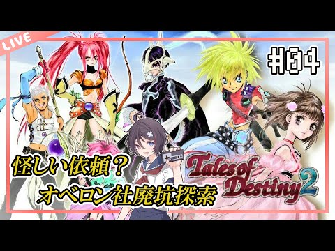 【テイルズオブデスティニー２/PS2】怪しい依頼！？オベロン社廃坑にあるものとは#04【VTuber/海原シント】