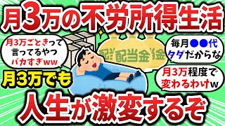 【2ch有益スレ】不労所得生活が快適すぎる！月3万でも人生激変するぞ