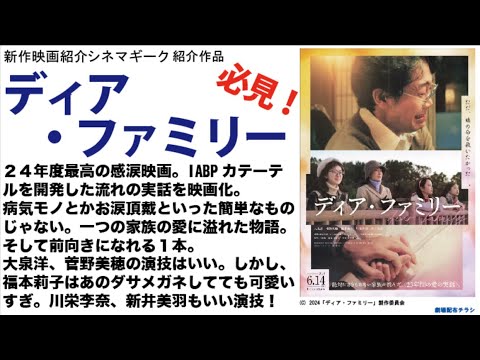 ディア・ファミリー　ぜひ映画館で観てほしい！涙でスクリーンが見えなかったところも…それくらい演技がいい！！大泉洋、菅野美穂、福本莉子、川栄李奈、みんなにありがとうを言いたい