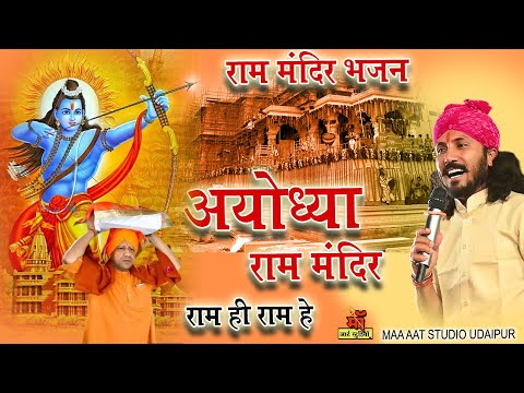 राम मंदिर अयोध्या 2024 Shri Ram Bhajan | राम भजन | Ram Bhajan | Ram MandirAyodhya Ram Mandir Song