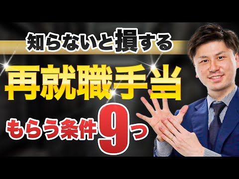 【再就職手当】再就職手当とは？ 再就職手当 最短 でもらうための条件9つ！ 【再就職手当 条件】