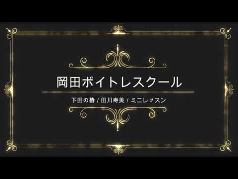 下田の椿／田川寿美／日本コロムビア／岡田ボイトレスクール／ミニレッスン