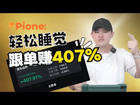 赚钱原来这么简单！407%跟单就可以赚！