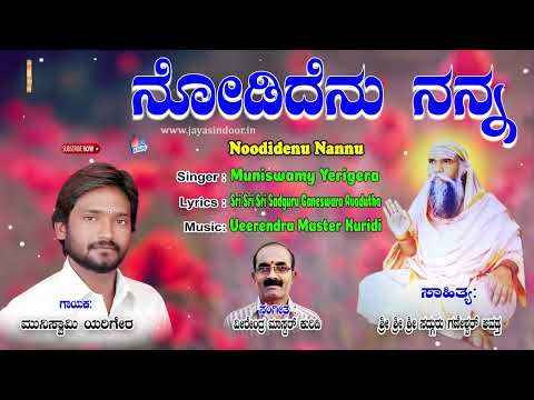 Muniswamy Yerigera Tatvalu | Noodidenu Nannu | Kannada Tatva Padagalu | Jayasindoor Tatvalu