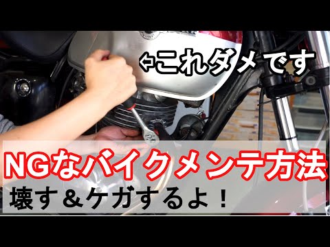 ダメな理由が不明な方動画みてくれ！バイクの整備＆メンテナンス 初心者必見だよ！