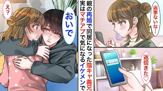 【漫画】親の再婚できた義兄が眼鏡陰キャだった…ある日、メガネを外した素顔が➡︎私がマッチングアプリで気になっていたイケメンで…私「えぇ〜嘘！？」義兄「バレたか？」【恋愛動画】【胸キュン】