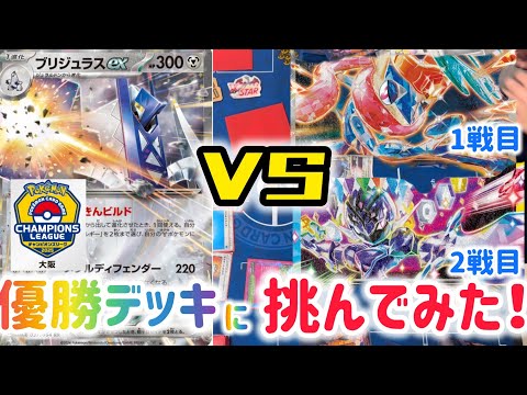 【ポケカ　バトル】CL大阪優勝ジュラルドンにお気にデッキで挑んでみた！